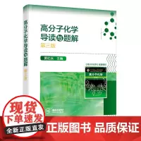 高分子化学导读与题解(贾红兵 )(第三版)
