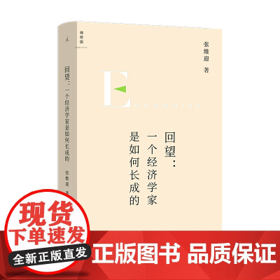 回望一个经济学家是如何长成的 张维迎 著 市场 经济学 重新理解企业家精神 正版 理想国图书店