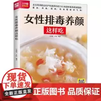 女性排毒养颜这样吃 吴剑坤,于松 编 中老年保健生活 正版图书籍 江苏凤凰科学技术出版社