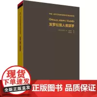 发罗拉黑人奥瑟罗 (阿尔巴)本·布鲁什 著 陈逢华 译 英国文学/欧洲文学文教 正版图书籍 外语教学与研究出版社