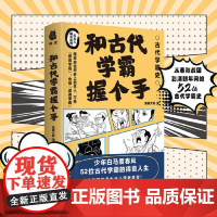 []和古代学霸握个手 从春秋战国到清朝的52位古代学霸史 了解古代学霸史成长为现代学霸历史书趣味科普