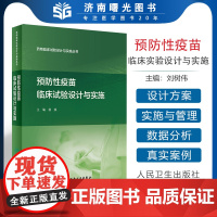 药物临床试验设计与实施丛书 预防性疫苗临床试验设计与实施 杨焕 主编 药学临床试验设计与实施 疫苗临床用药标准方法安全等