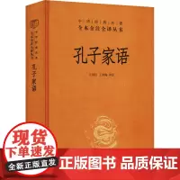 孔子家语 王国轩,王秀梅 译 中国哲学社科 正版图书籍 中华书局
