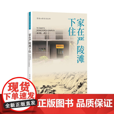 杭州出版社 家在严陵滩下住 富春山居文化丛书