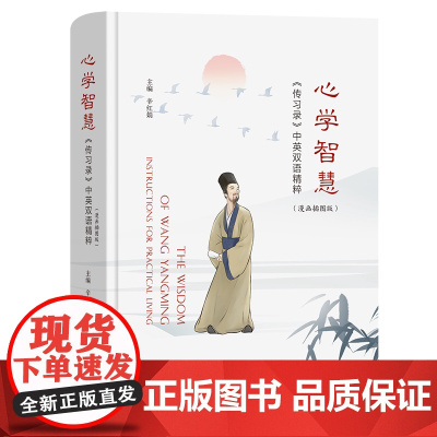 心学智慧:《传习录》中英双语精粹:漫画插图版 辛红娟 主编 商务印书馆