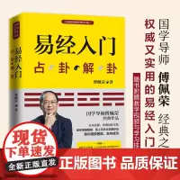 [赠六十四卦卦图+易经思维导图]易经入门(国学导师、“百家讲坛”主讲人傅佩荣经典作品 随书附赠教学视频与学习挂图 正版书
