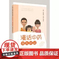 育儿日记(漫话中药)