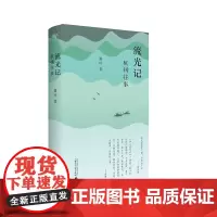 纯粹·流光记:杭州往事 萧耳/著 文学 散文 广西师范大学出版社