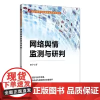 网络舆情监测与研判