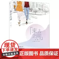 来去之间 时晓 著 文学 中国现当代文学 现代/当代文学 正版图书籍安徽文艺出版社