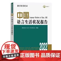 中国语言生活状况报告(2022) 语言生活皮书 郭熙 主编 商务印书馆