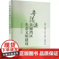 粤港澳美丽湾区生态文明建设 张修玉 等 著 环境科学专业科技 正版图书籍 中国环境出版集团