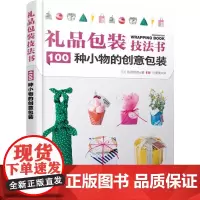 礼品包装技法书 100种小物的创意包装 (日)荻原奈美 著 马雯雯 译 都市手工艺书籍艺术 正版图书籍 化学工业出版社