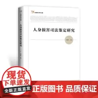 人身损害司法鉴定研究 9787568087445