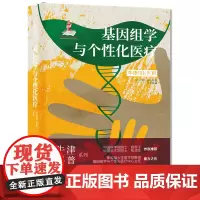 基因组学与个性化医疗(精装全彩版)牛津科普系列:解读生命密码,开启个性化医疗时代! 9787568082389