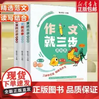 作文就三步全3册基础篇+提高篇+强化篇精选范文读写结合主题明确简单易学快速入门一套让孩子轻松学会表达的作文书