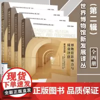 4册]世界博物馆新发展译丛第二辑博物馆影响力与绩效评估理论与实践+人员与项目管理+系统思维理论与实践+实用评估指南正版书