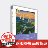 走过青海青藏高原生态文学文库”中的一种,纪实类文化大散文生态纪实书籍 高原大地的采访亲历、见闻观察、思考体悟青藏文化书籍