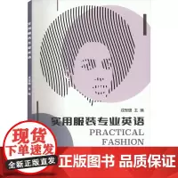 实用服装专业英语 戎珵璐 编 轻工业/手工业文教 正版图书籍 东华大学出版社