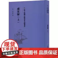 咸宾录(上) [明]罗曰褧 中国通史社科 正版图书籍 文物出版社