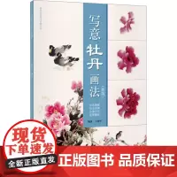 写意牡丹画法(新版) 王绍华 编 绘画(新)艺术 正版图书籍 上海人民美术出版社
