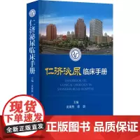 仁济泌尿临床手册 黄翼然 编 外科学生活 正版图书籍 上海科学技术出版社
