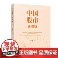 中国股市新观察
