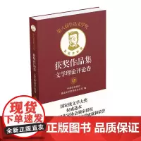 第八届鲁迅文学奖获奖作品集·文学理论评论卷 国家高级别文学大奖 中国作家协会授权 代表2018-2021年度中国