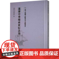 暹罗中华总商会纪念刊 暹罗中华总商会 编 中国通史社科 正版图书籍 文物出版社