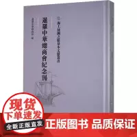 暹罗中华总商会纪念刊 暹罗中华总商会 编 中国通史社科 正版图书籍 文物出版社