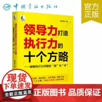 领导力打造执行力的十个方略 ——破解执行力问题的“道”与“术”