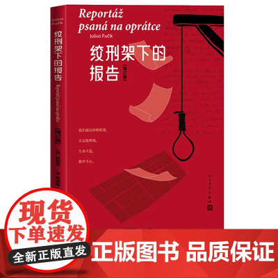 绞刑架下的报告增订版经久不衰的纪实文学作品伏契克著蒋承俊译红色经典 纪实文学 报告文学 反法西斯捷克文学