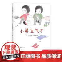 小希生气了精装绘本图画书有趣特别的儿童情绪管理绘本浓浓的姐妹间感情3岁4岁5岁6岁幼儿园小班中班大班亲子共读爱心树正版童