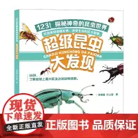 123!神秘神奇的昆虫世界 超级昆虫大发现 科普照片绘本书籍童书儿童超清印刷林育真图书新品上架