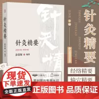 针灸精要 彭荣琛著 论述经络概要定位取穴刺灸法针灸处方 本书可作为针灸临床研究教学参考读物 中国医药科技出版社 9787