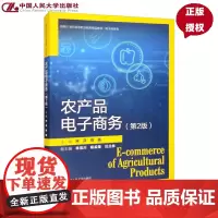 农产品电子商务第二版第2版 宋芬陈画中国人民大学出版社 9787300306278