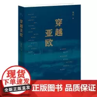 穿越亚欧 蒲实 生活•读书•新知三联书店有限公司