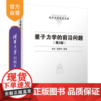 [正版新书] 量子力学的前沿问题(第3版) 张礼 清华大学出版社 清华大学学术专著物理学类