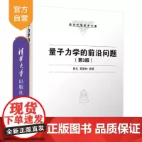 [正版新书] 量子力学的前沿问题(第3版) 张礼 清华大学出版社 清华大学学术专著物理学类