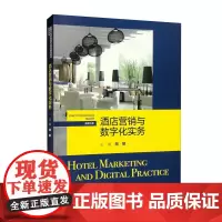 酒店营销与数字化实务 胡敏 中国人民大学出版社 9787300309903