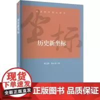 历史新坐标 何云峰,张正光 著 中国政治经管、励志 正版图书籍 上海人民出版社