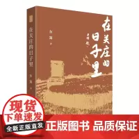 在关庄的日子里 ---(东篱 著 )