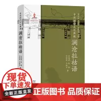 中国语言文化典藏·澜沧拉祜语 曹志耘 王莉宁 李锦芳 主编 刘劲荣 张琪 何根源 刘航宇 著 商务印书馆
