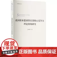 我国职业篮球俱乐部核心竞争力理论架构研究 赵述强 著 体育运动(新)文教 正版图书籍 北京体育大学出版社
