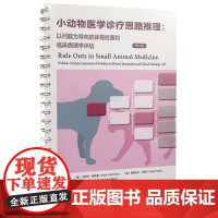 小动物医学诊疗思路推理:以问题为导向的体格检查和临床病理学评估:第2版 叶楠主译 9787572314179 山东科学