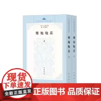 正版 药地炮庄(中国思想史资料丛刊·平装繁体竖排·全2册) 9787101156010 中华书局 方以智 撰,赵锋