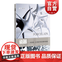 瓷器 瓷泥制备加工烧成与常见问题补救措施灵感工匠系列上海科学技术出版社工艺美术