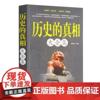 历史的真相大全集 历史知识全知道 看不为人知的历史真相还历史清白探索中国世界通史全记录未解之谜 中华五千年历史故事书籍