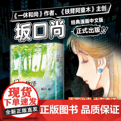 12色物语 坂口尚经典漫画集简体中文 正版 日本宝藏漫画家 一休和尚作者 以颜色喻人生 手冢治虫火鸟森林大帝石之花新