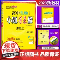 2023新教材版恩波教育 高中生物小题狂做必修2SJ苏教版 遗传与进化 高中高一下册生物必修第二册同步刷题练习册基础教辅